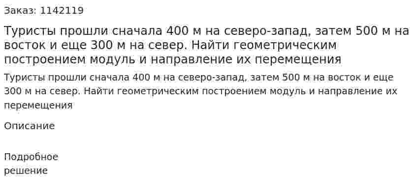 Туристы прошли сначала 400 м на северо-запад, затем 500 м на восток и еще 300 м на север. Найти геометрическим построением модуль и направление их перемещения 