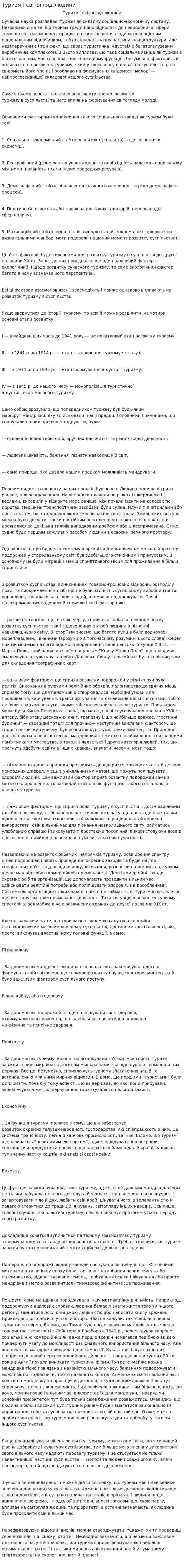 Туризм і світогляд людини