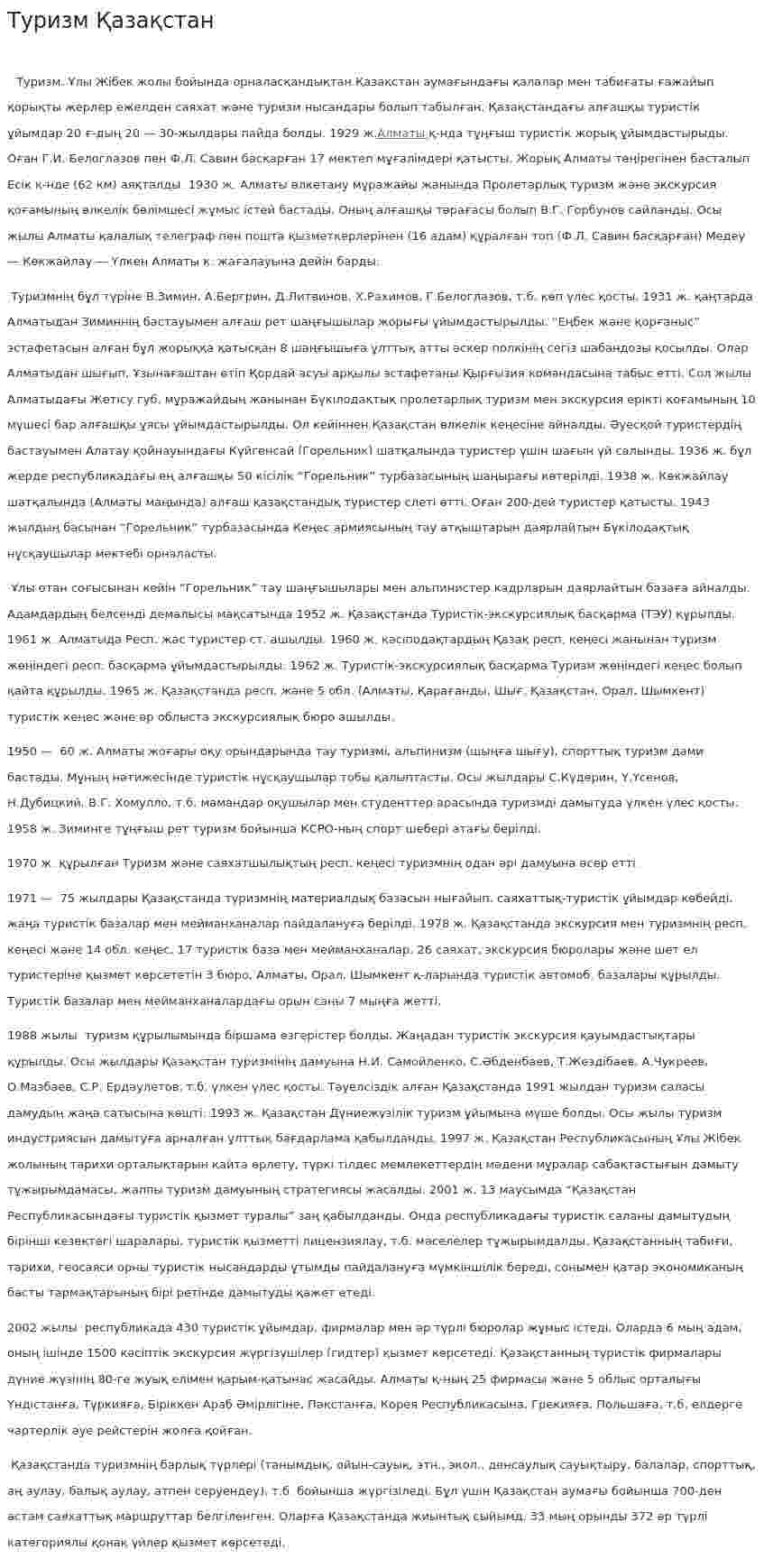 Туризм Қазақстан