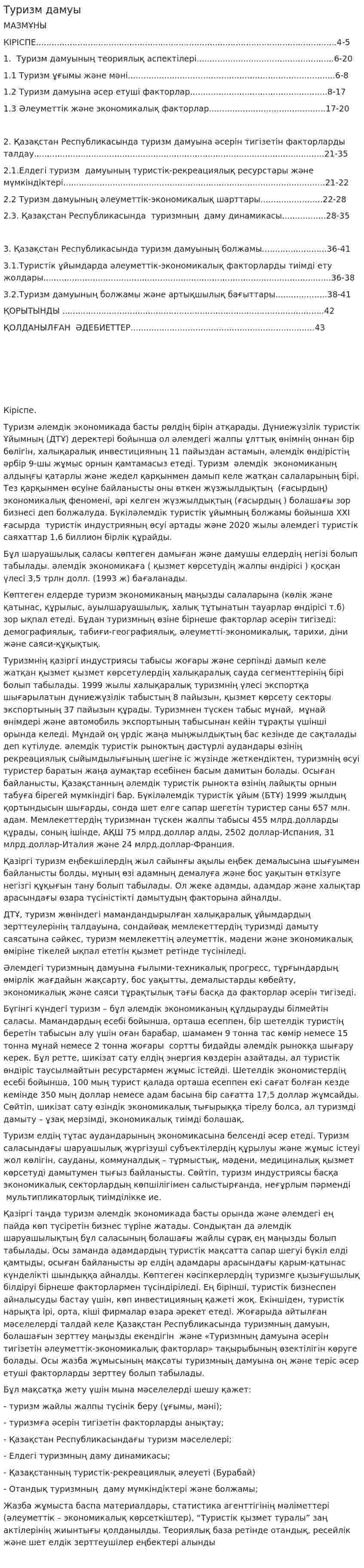 Туризм дамуы
