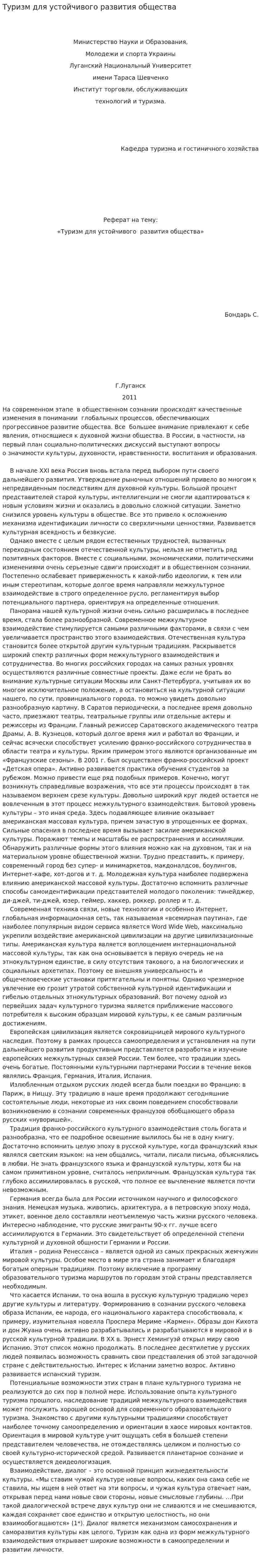 Туризм для устойчивого развития общества. 2