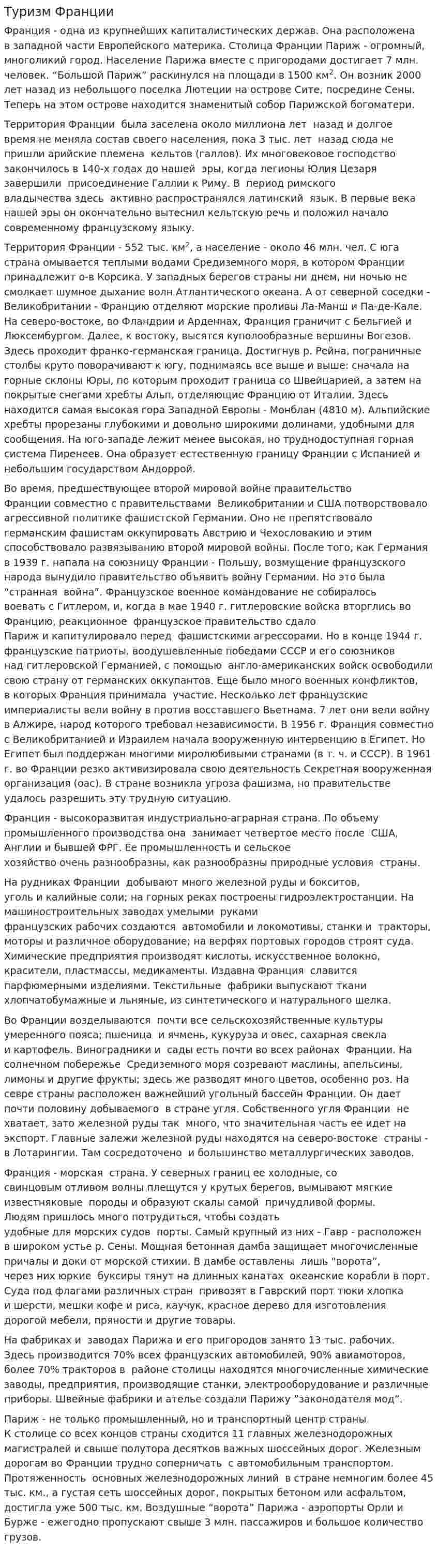 Туризм Франции. 2