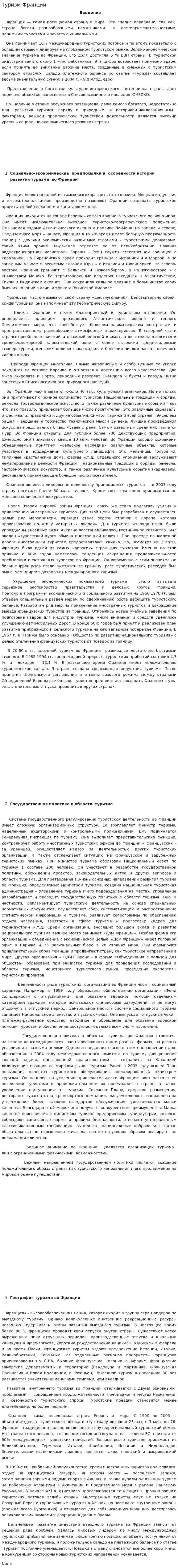 Туризм Франции