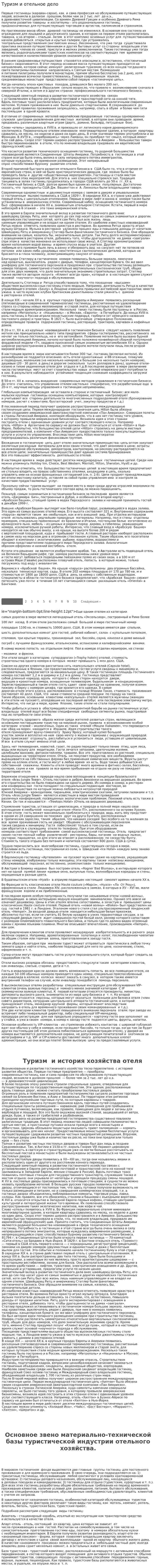 Туризм и отельное дело