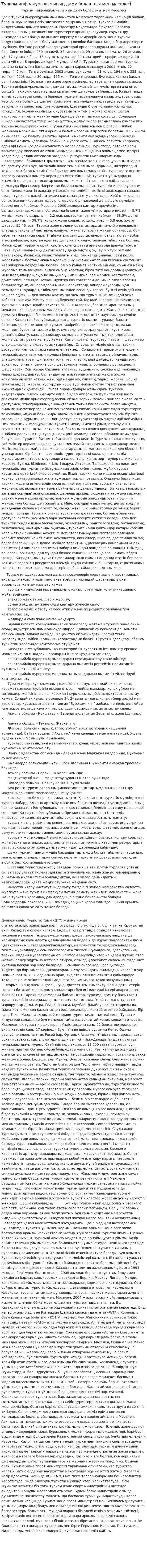 Туризм инфрақұрылымының даму болашағы мен мәселесі