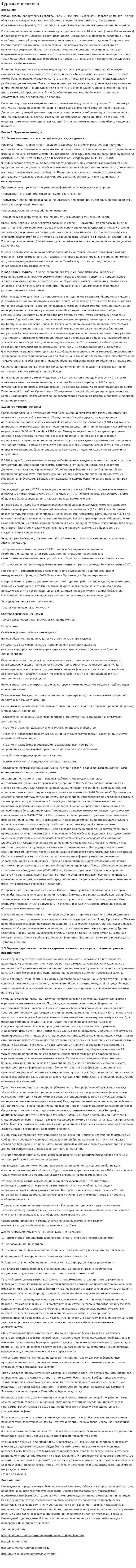 Туризм инвалидов