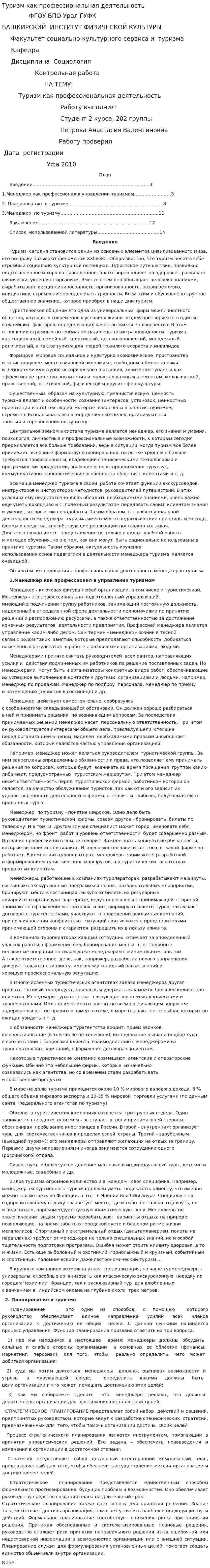Туризм как профессиональная деятельность