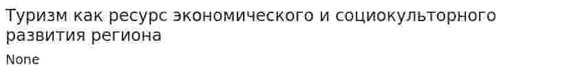 Туризм как ресурс экономического и социокульторного развития региона