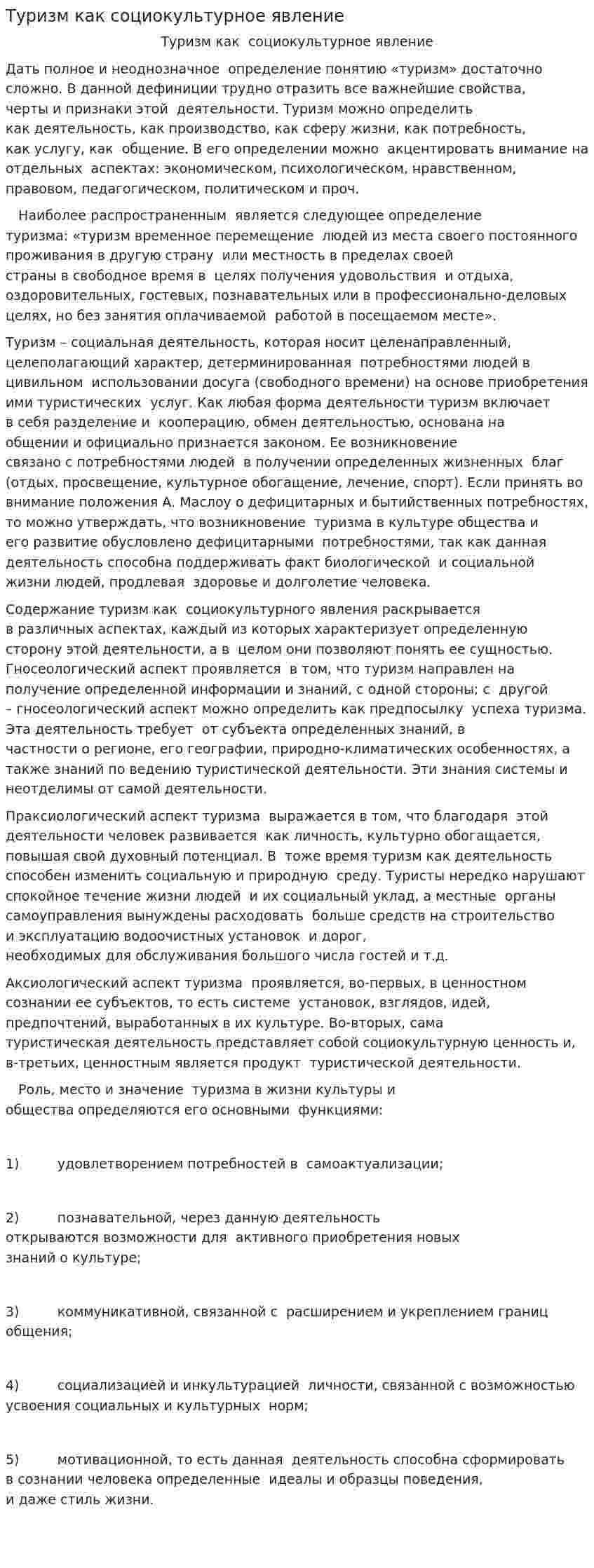 Туризм как социокультурное явление