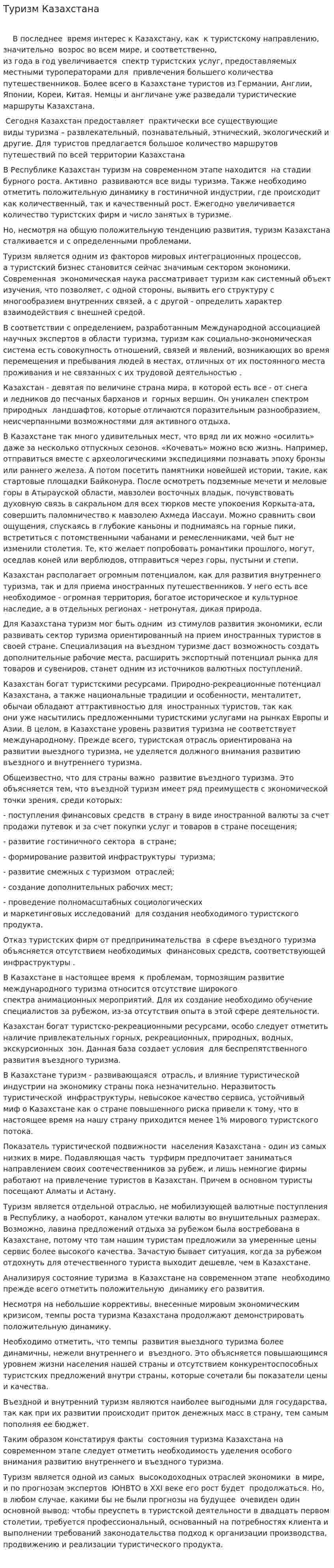 Туризм Казахстана