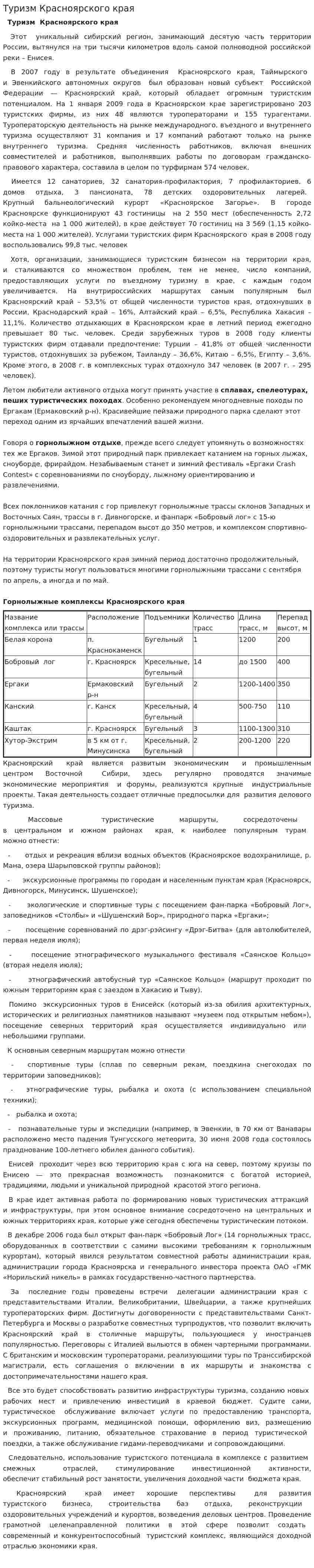 Туризм Красноярского края