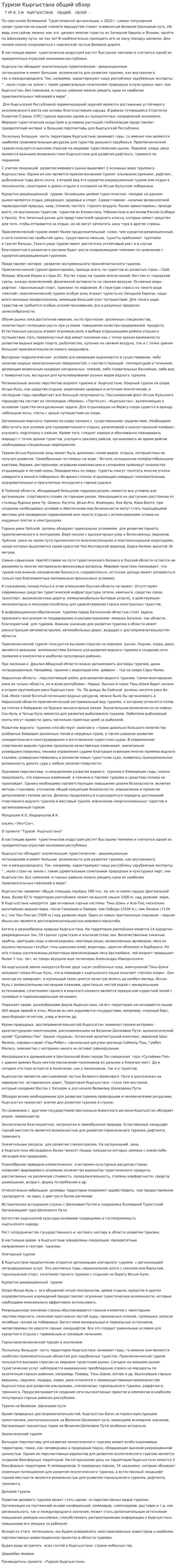 Туризм Кыргыстана общий обзор