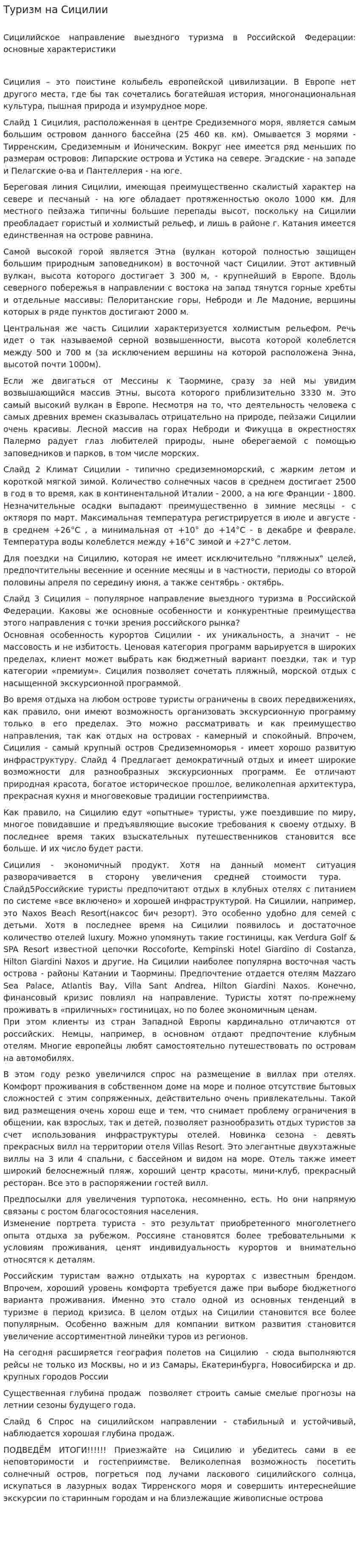 Туризм на Cицилии