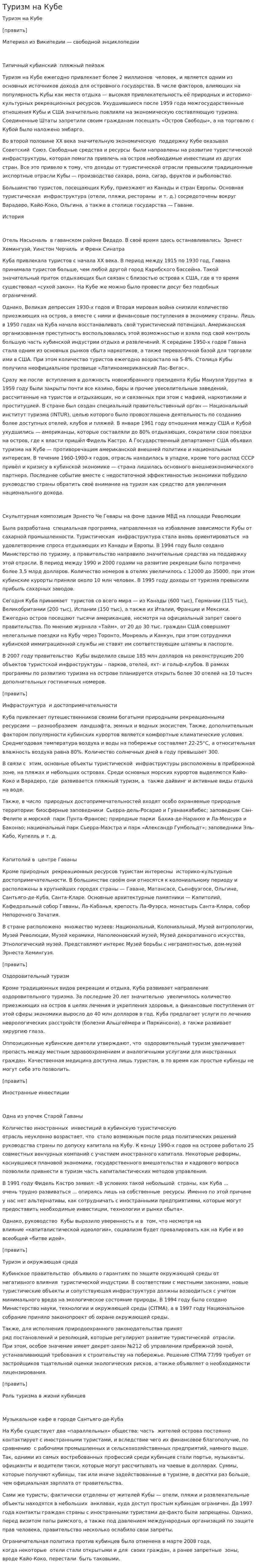 Туризм на Кубе