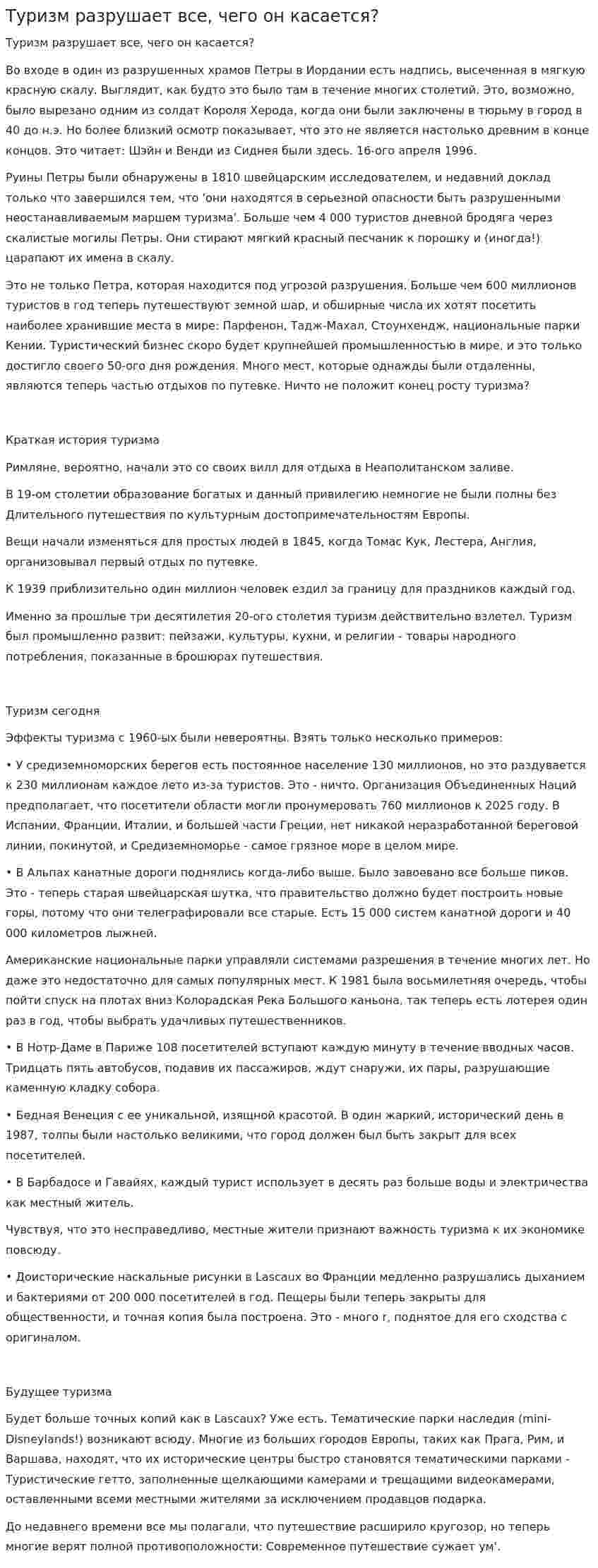 Туризм разрушает все, чего он касается?