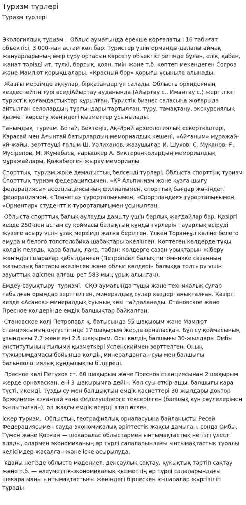 Туризм түрлерi
