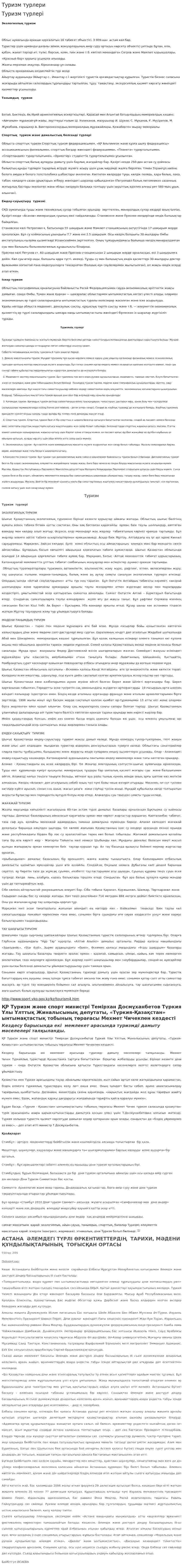 Туризм турлери