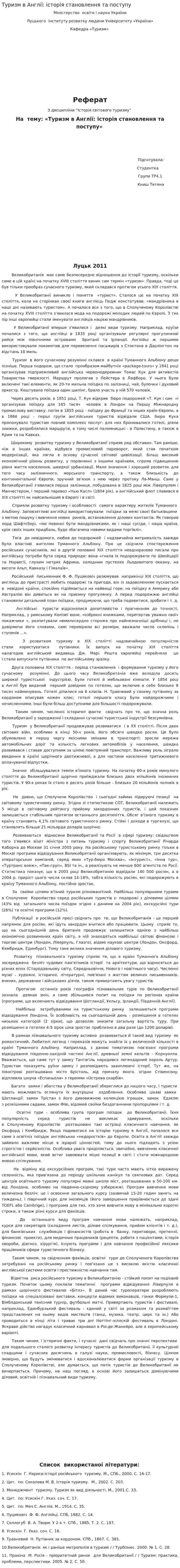 Туризм в Англії: історія становлення та поступу
