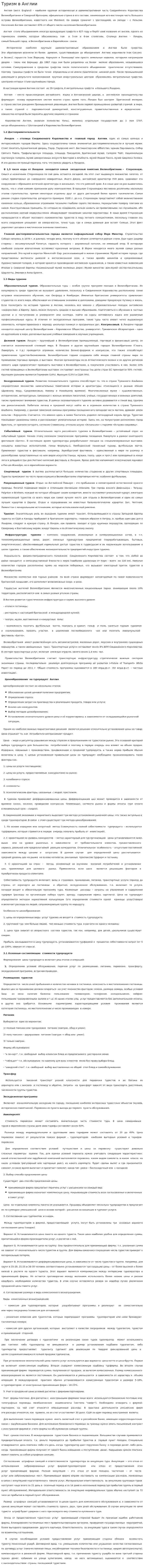 Туризм в Англии. 2