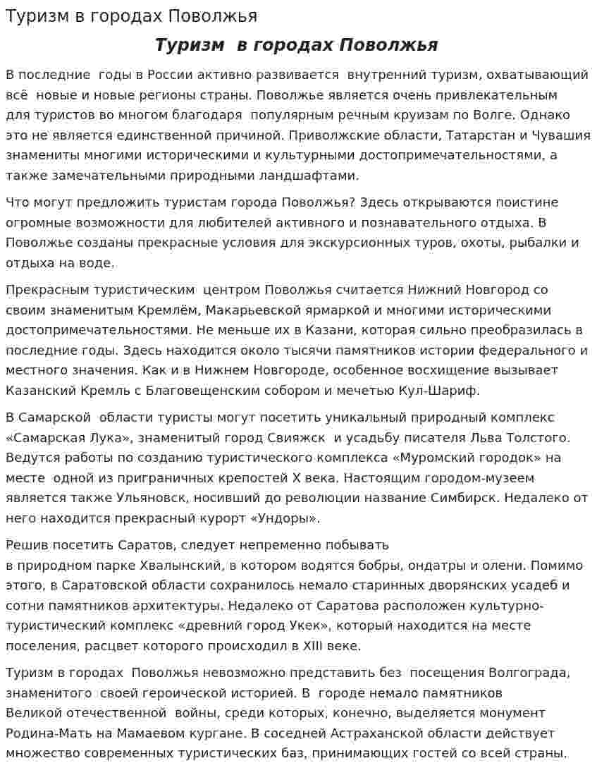 Туризм в городах Поволжья