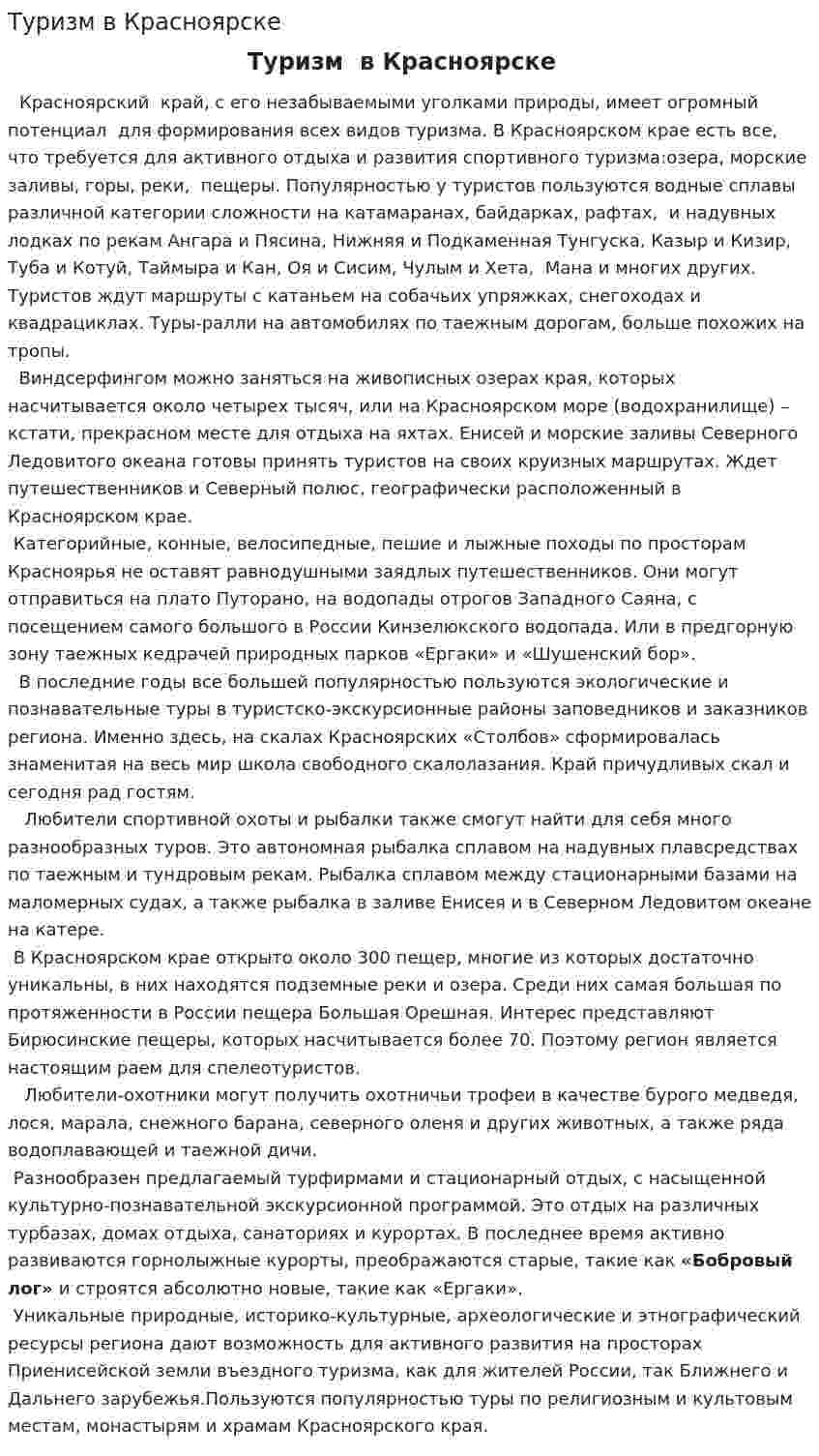 Туризм в Красноярске