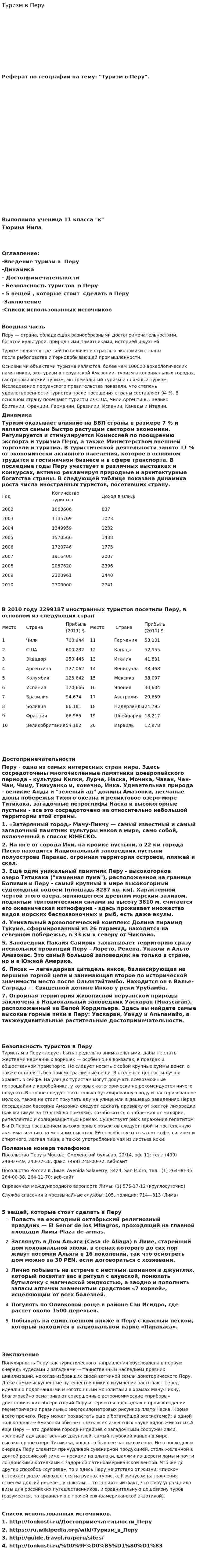 Туризм в Перу