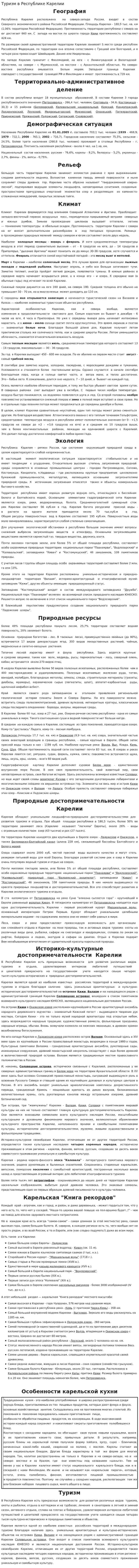 Туризм в Республике Карелии