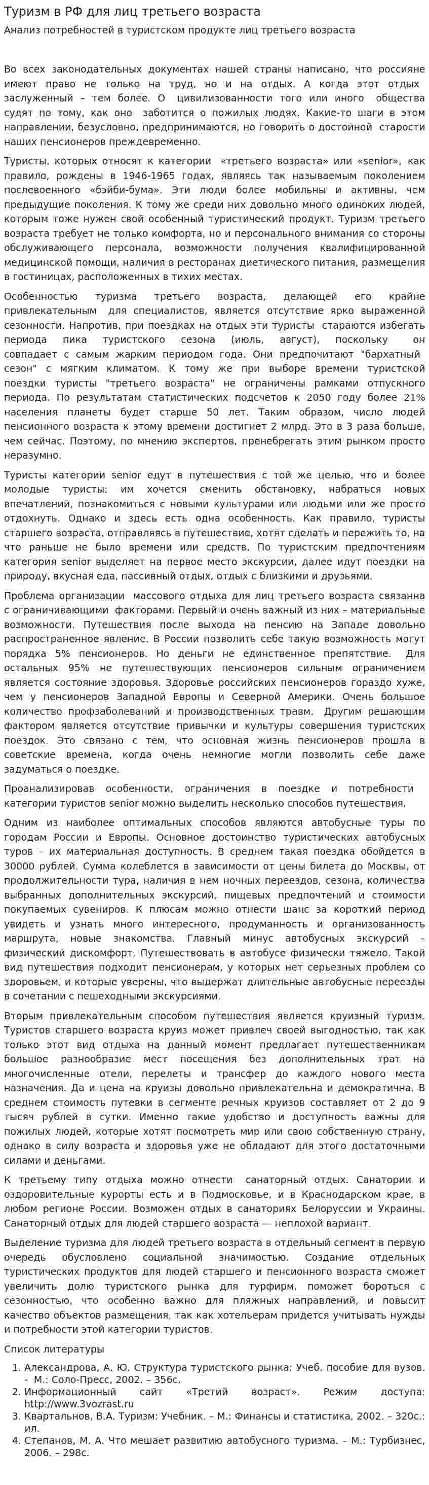 Туризм в РФ для лиц третьего возраста