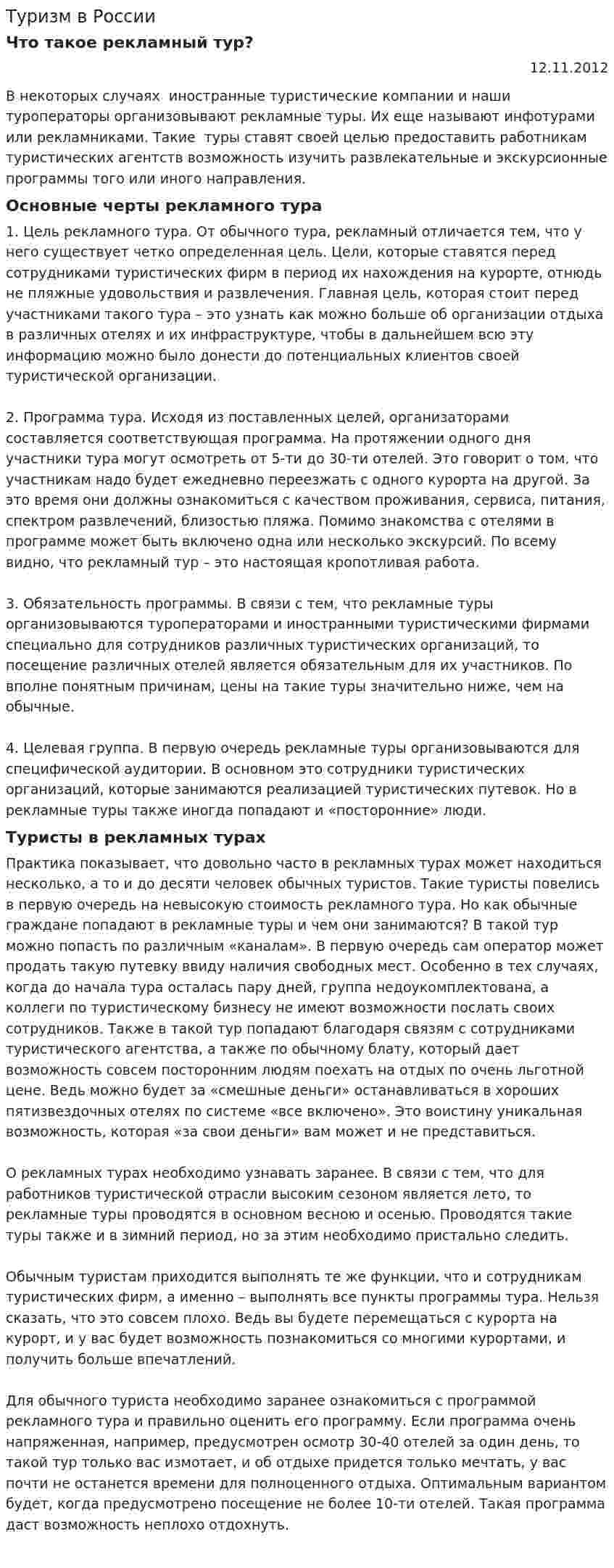 Туризм в России