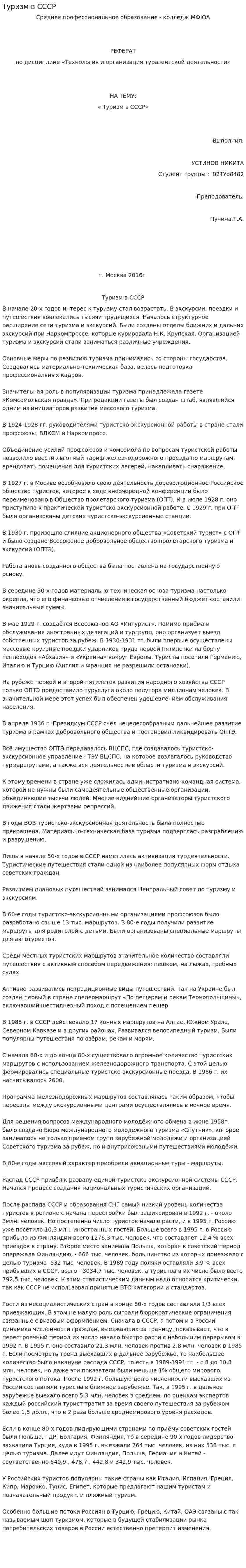Туризм в СССР