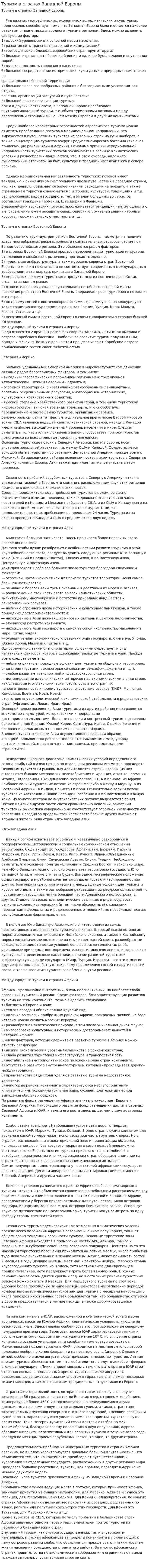 Туризм в странах Западной Европы