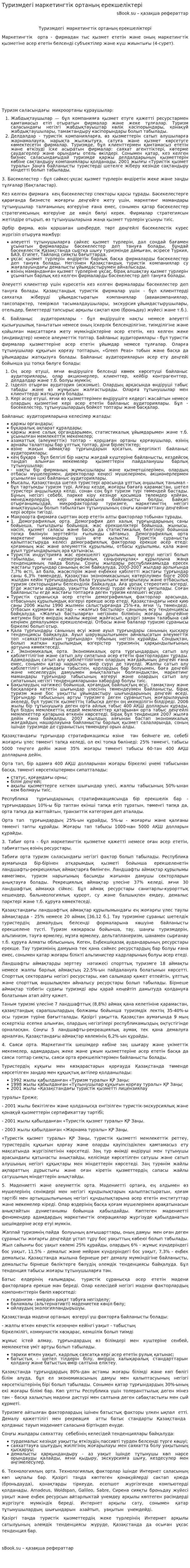 Туризмдегі маркетингтік ортаның ерекшеліктері. 2