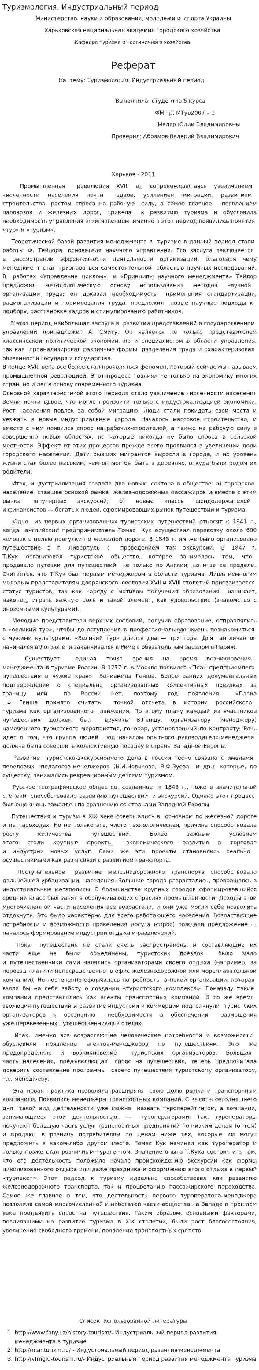 Туризмология. Индустриальный период
