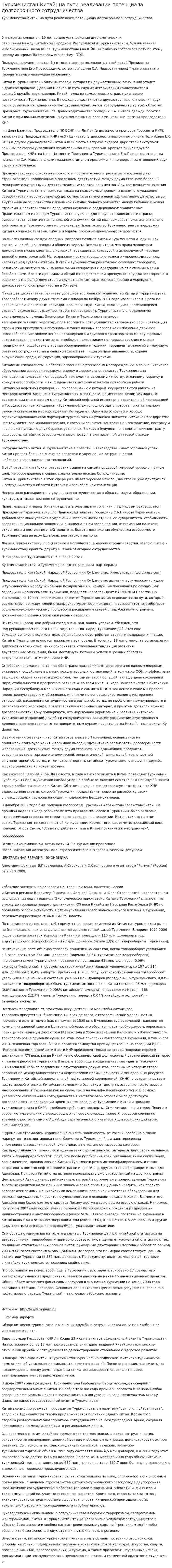 Туркменистан-Китай: на пути реализации потенциала долгосрочного сотрудничества