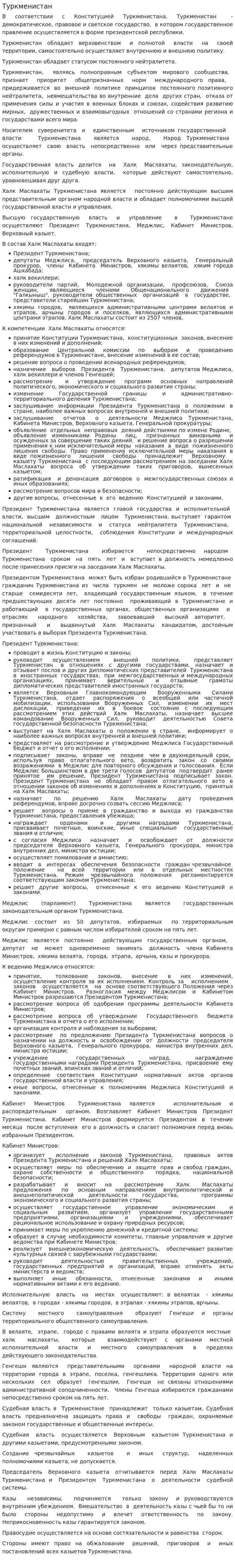 Туркменистан