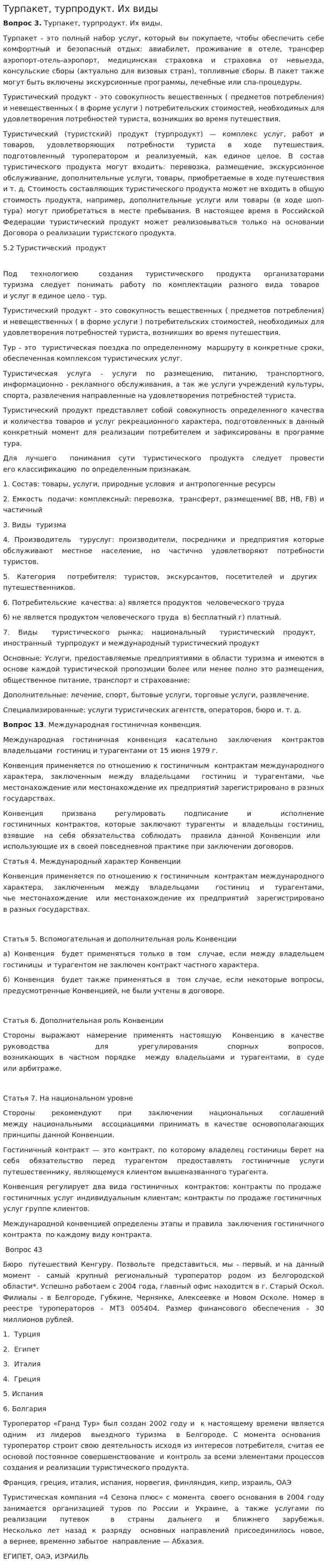Турпакет, турпродукт. Их виды