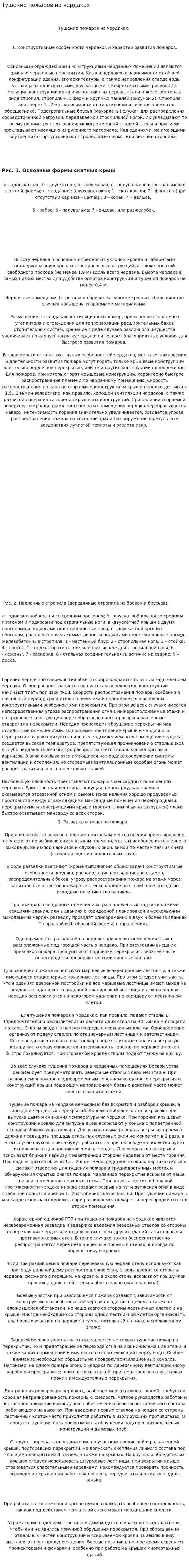 Тушение пожаров на чердаках