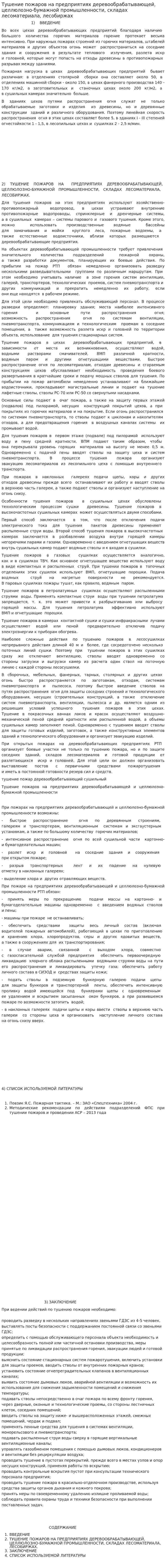 Тушение пожаров на предприятиях деревообрабатывающей, целлюлозно-бумажной промышленности, складах лесоматериала, лесобиржах