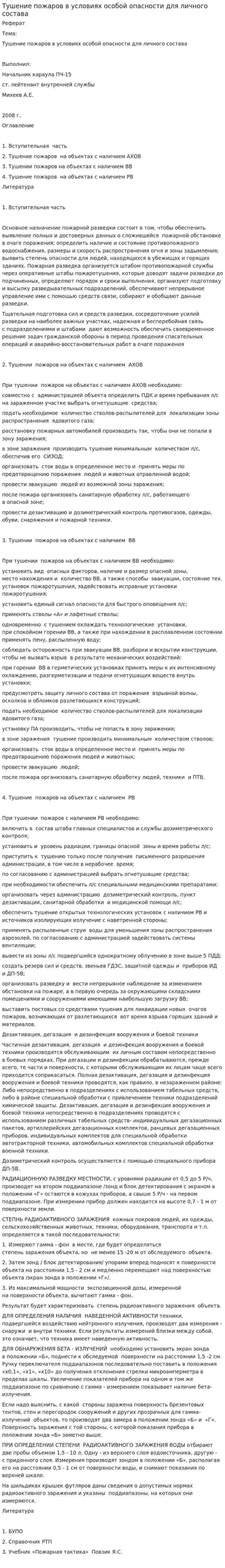 Тушение пожаров в условиях особой опасности для личного состава