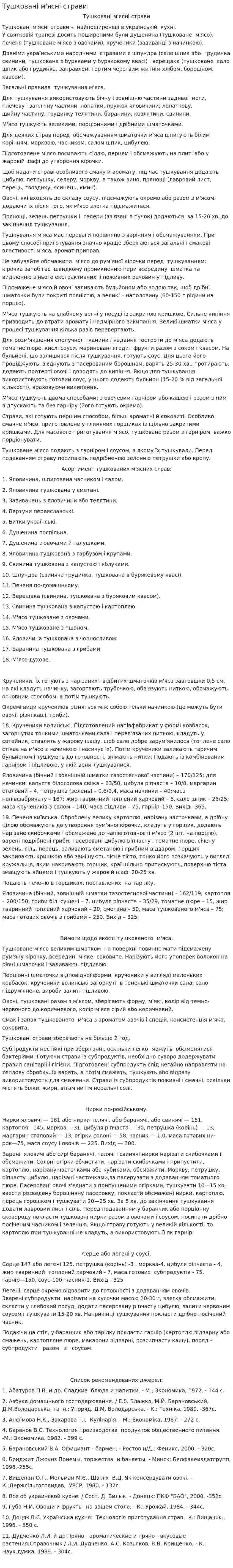 Тушковані м'ясні страви