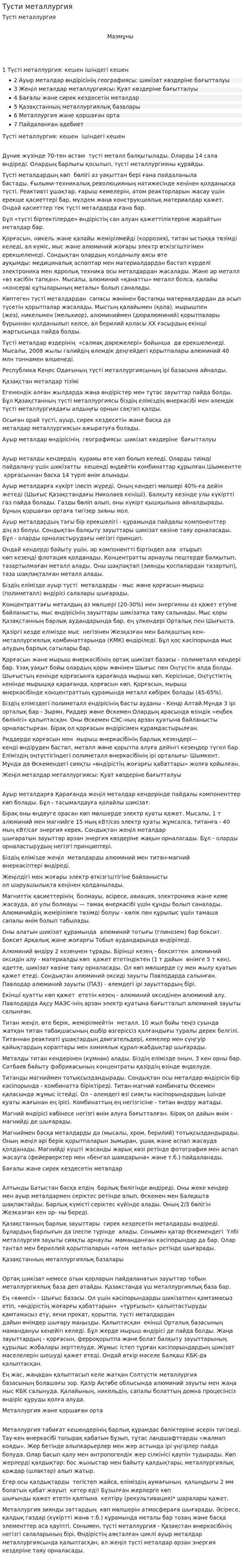 Тусти металлургия