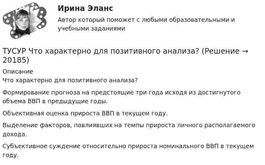      
          Описание
          Что характерно для позитивного анализа?Формирование прогноза на предстоящие три года исходя из достигнутого объема ВВП в предыдущие годы. Объективная оценка прироста ВВП в текущем году. Выделение факторов, повлиявших на темпы прироста личного располагаемого дохода. Субъективное суждение относительно прироста номинального ВВП в текущем году.  
            
            
            ТУСУР Финансовые рынки и институтыТУСУР Что характерно для позитивного анализа?ТУСУР Экономика предприятия Ответы к тесту Онлайн контрольнаяТХСГ. EDUCONТюмГУ Аналитическая систематика (за ответами в лс)Тяжелые бетоны имеют среднюю плотность:Тяжелый шарик, подвешенный на нерастяжимой и невесомой нити, имеющей длину 1 м, отклоняют от вертикали на угол 60 и отпускают. Какую максимальную скорость приобретет шарик?Тусур. Тест Биохимия 123 вопросаТУСУР Уголовное право (общая часть)  Вариант 10 ТУСУР Уголовно-исполнительное право Вариант 10ТУСУР Уголовный процесс (1 контрольная) Вариант 10ТУСУР  Уголовный процесс (2 контрольная) Вариант 10ТУСУР Укажите верные утверждения о фиатных деньгах.ТУСУР ФИЗИКА