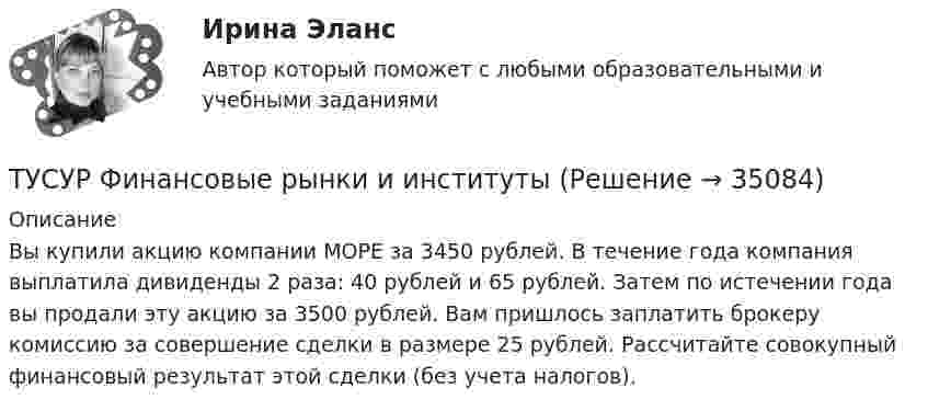      
          Описание
          Вы купили акцию компании МОРЕ за 3450 рублей. В течение года компания выплатила дивиденды 2 раза: 40 рублей и 65 рублей. Затем по истечении года вы продали эту акцию за 3500 рублей. Вам пришлось заплатить брокеру комиссию за совершение сделки в размере 25 рублей. Рассчитайте совокупный финансовый результат этой сделки (без учета налогов).   
            
            
            [Тусур] Философия. ТестТУСУР Финансовые рынки и институтыТУСУР Что характерно для позитивного анализа?ТУСУР Экономика предприятия Ответы к тесту Онлайн контрольнаяТХСГ. EDUCONТюмГУ Аналитическая систематика (за ответами в лс)Тяжелые бетоны имеют среднюю плотность:ТУСУР Теория вероятности и математическая статистика Вариант 9 (6 заданий) Еженедельный выпуск продукции на заводе приблизительно распределен по нормальному закону со средним значением, равным 134786 ед. продукции в неделю, Тусур. Тест Биохимия 123 вопросаТУСУР Уголовное право (общая часть)  Вариант 10 ТУСУР Уголовно-исполнительное право Вариант 10ТУСУР Уголовный процесс (1 контрольная) Вариант 10ТУСУР  Уголовный процесс (2 контрольная) Вариант 10ТУСУР Укажите верные утверждения о фиатных деньгах.