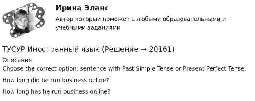      
          Описание
          Choose the correct option: sentence with Past Simple Tense or Present Perfect Tense.How long did he run business online?How long has he run business online?  
            
            
            ТУСУР Иностранный языкТУСУР Иностранный язык ТУСУР Информационное право вариант 7 ТУСУР Информационные системы в бухгалтерском учёте (Бухгалтерские информационные системы/1С:Бухгалтерия 8), ответы на тест (контрольную работу)[ТУСУР] Контрольная работа № 1 по дисциплине Дискретная математика[ТУСУР] Контрольная работа № 1 по дисциплине Дискретная математика[ТУСУР] Контрольная работа № 1 по дисциплине Дискретная математикаТУСУР Education design ТУСУР  Анализ денежных потоков  Вариант 1ТУСУР Анализ денежных потоков Вариант 5ТУСУР Английский язык 82% зачет[ТУСУР] Введение в программную инженерию (контрольная, вариант 9). Тема - Инструментальные средства управления версиями ПО (реферат и презентация)ТУСУР Защита авторских и смежных прав тусур вариант 10 ТУСУР Защита информации/Информационная безопасность, ответы на контрольные вопросы для лабораторных работ