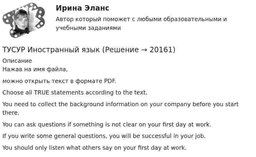      
          Описание
          Нажав на имя файла,можно открыть текст в формате PDF.Choose all TRUE statements according to the text.You need to collect the background information on your company before you start there. You can ask questions if something is not clear on your first day at work. If you write some general questions, you will be successful in your job.You should only listen what others say on your first day at work.  
            
            
            ТУСУР Защита информации/Информационная безопасность, ответы на контрольные вопросы для лабораторных работТУСУР Иностранный языкТУСУР Иностранный языкТУСУР Иностранный язык ТУСУР Информационное право вариант 7 ТУСУР Информационные системы в бухгалтерском учёте (Бухгалтерские информационные системы/1С:Бухгалтерия 8), ответы на тест (контрольную работу)[ТУСУР] Контрольная работа № 1 по дисциплине Дискретная математикаТуристско-рекреационное ресурсоведение Витте МУИВ Ответы на тесты 1-4 и итоговое тестированиеТур по заказу клиентаТУСУР Education design ТУСУР  Анализ денежных потоков  Вариант 1ТУСУР Анализ денежных потоков Вариант 5ТУСУР Английский язык 82% зачет[ТУСУР] Введение в программную инженерию (контрольная, вариант 9). Тема - Инструментальные средства управления версиями ПО (реферат и презентация)