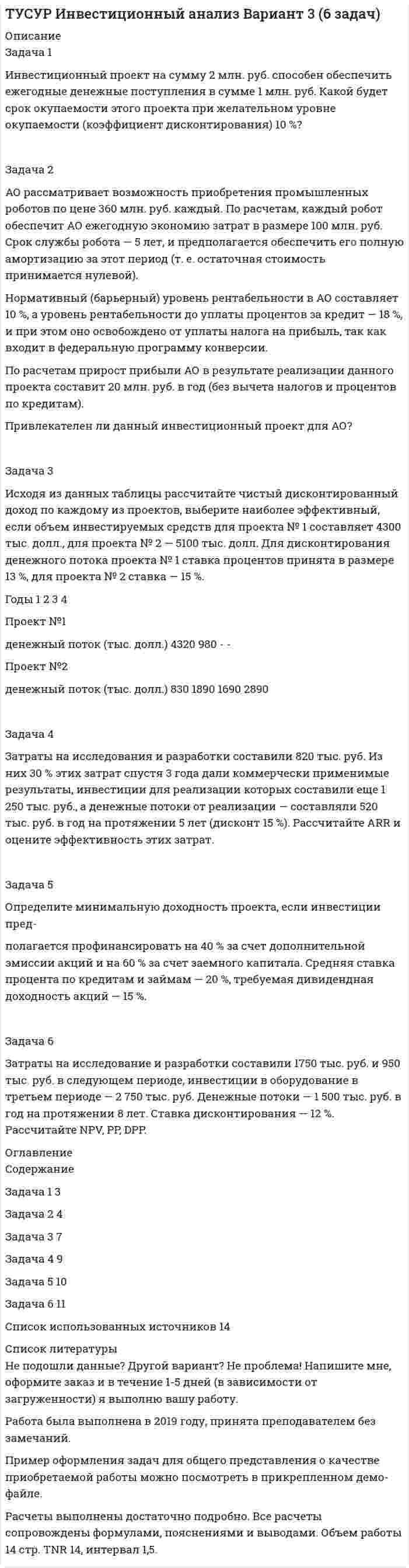 




Описание


Задача 1 Интерференционная картина от двух когерентных источников в виде двух параллельных тонких нитей образуется на экране, расположенном на небольшом расстоянии от источников (рис. 3). Длина волны излучения равна λ = 500 нм, расстояние между источниками равно d = k · λ, расстояние от источников до экрана равно L = d · n. Ось X на экране направлена параллельно прямой, соединяющей источники, начало координат (x = 0) расположено напротив точки, лежащей посередине между источниками. Интенсивности волн от обоих источников на экране считать одинаковыми, постоянными, равными I<sub>0</sub> = 1 кВт/м<sup>2</sup>. Найти зависимость интенсивности I излучения на экране от координаты точки Х, построить график этой зависимости I(x) в интервале изменения x от –3d до +3d. Определить по графику координаты первых двух интерференционных максимумов и первых трех интерференционных минимумов.
Задача 2 
Интерференционная картина на экране Э образуется при сложении световой волны, исходящей от когерентного источника S в виде тонкой нити, и волны, отраженной от плоского зеркала З (рис. 4). Расстояние L = 1 м от источника до экрана значительно превышает расстояние от источника до плоскости зеркала. Длина волны излучения равна λ = 500 нм. Ширина интерференционных полос на экране составляет Δx = 0.25 мм. Во сколько раз увеличится ширина интерференционных полос, если источник отодвинуть от плоскости зеркала на Δh и придвинуть к плоскости экрана на ΔL?
Задача 3 На дифракционную решетку нормально падает монохроматический свет с длиной волны λ. Угол между направлениями на дифракционные максимумы первого и второго порядков составляет Δθ. Определить период дифракционной решетки.



            
            
            Задача 1 Имеются условные данные о показателях деятельности промышленной фирмы: Объем выпуска продукции Показатели Значение Объем выпуска продукции в 2001 году, млн. р. 100Задача 1 Инвестиционный проект на сумму 2 млн. руб. способен обеспечить ежегодные денежные поступления в сумме 1 млн. руб. Какой будет срок окупаемости этого проекта при желательном уровне окупаемости (коэффициент дисконтирования) 10 %?Задача 1 Индивидуальный предприниматель Кусков объявил замечание Аникеевой, работавшей продавцом принадлежащего ему магазина, за допущение нецензурных выражений в отношении одного из покупателей. Информация была получена из книги отзывов и предложений, в которой потерпевший написал о случившемсяЗадача 1 Инспектор государственного экологического контроля в ходе проверки деятельности предприятия установил, что из-за износа технологического оборудования отдельных производств систематически нарушаются установ-ленные предприятию лимиты выбросов вредных веществ. Кроме того, транс-портный цех предприятия не оборудован емкостями для сбора и хранения отработанных горюче-смазочных материалов.Задача 1 Интерференционная картина от двух когерентных источников в виде двух параллельных тонких нитей образуется на экране, расположенном на небольшом расстоянии от источников (рис. 3). Длина волны излучения равна λ = 500 нм, расстояние между источниками равно d = k · λ, расстояние от источников до экрана равно L = d · n. ОсьЗадача 1. Используя данные таблицы, необходимо определить: 1) фактический уровень издержек обращения в целом и по звеньям торговли; 2) относительную сумму экономии (перерасхода) издержек обращения по торговле в целом; 3) разработать рекомендации по оптимизации издержек обращения.Задача 1. Используя данные таблицы, необходимо определить: 1) фактический уровень издержек обращения в целом и по звеньям торговли; 2) относительную сумму экономии (перерасхода) издержек обращения по торговле в целом; 3) разработать рекомендации по оптимизации издержек обращения. Исходные данные.Задача 1 Имеются следующие данные по двум группам рабочих: Группы рабочих Число рабочих, чел. Средняя часовая выработка одного рабочего, шт. Дисперсия выработки Квалифицированные 15 5,5 0,23 Малоквалифицированные 5 3,5 0,38 Определить тесноту связи между квалификацией и средней выработкой рабочих, вычислив коэффициент детерминации и эмпирическое корреляционное отношение. Пояснить полученные результатЗадача 1. Имеются следующие данные по предприятиям (тыс. руб.): Таблица 1– Исходные данные  По этим данным найдите прибыль базисного и отчетного года, как повлияли на ее изменение: цены, себестоимость, объем выпуска продукции, изменение ассортимента.Задача 1 Имеются следующие показатели деятельности предприятия. Задача 2 Руководство компании Citigroup планировало разместить 120 000 облигаций совокупной номинальной стоимостью $120 000 000 по цене $985 за облигацию. Однако при размещении спрос превысил предложение и облигации в среднем разошлись по $992 за штуку. Определить: 1. Номинал одной облигации; 2. Первоначально запланированный объем выручки от продажи ценных бумаг на первичном рынке; 3. Фактическую выручку. Задача 3Задача 1 Имеются следующие условные данные в целом по экономике (млн. руб.) Расходы на конечное потребление домашних хозяйств 12500 Расходы на конечное потребление государственных учреждений 7200З а д а ч а 1 Имеются следующие условные данные о численности населения и его занятости, млн. чел.: П о к а з а т е л и П е р и о д базисный отчетный Среднегодовая численность населения Численность занятых в экономике, всего В том числе по формам собственности: государственная, муниципальная частнаяЗадача 1 Имеются такие данные по предприятию, тыс. д. е.: - первоначальная стоимость основных фондов на начало года – 61,5; - износ основных фондов на начало года – 18,0; - введено в строй новых основных фондов — 7,0; - выбыло основных фондов на протяжении года по первоначальной стоимости — 4,5;Задача 1 Имеются такие данные по производственной деятельности предприятия за год, тыс. д. е.: первоначальная стоимость основных фондов за вычетом износа на начало года — 47,0; сумма износа основных фондов на начало года — 19,5; введено в строй новых основных фондов — 18,0; капитальный ремонт основных фондов — 2,1; выбыло основных фондов на протяжении года по первоначальной стоимости — 6,5; стоимость фондов, которые выбывают, за вычетом износа — 0,6; общая годовая сумма амортизации — 6,1; товарная продукция в фиксированных ценах — 110,0.