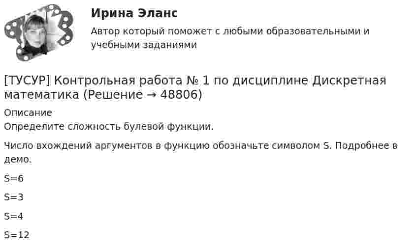     
            Описание
            Определите сложность булевой функции.Число вхождений аргументов в функцию обозначьте символом S. Подробнее в демо.S=6S=3S=4S=12  
            
            
            ТУСУР Информационные системы в бухгалтерском учёте (Бухгалтерские информационные системы/1С:Бухгалтерия 8), ответы на тест (контрольную работу)[ТУСУР] Контрольная работа № 1 по дисциплине Дискретная математика[ТУСУР] Контрольная работа № 1 по дисциплине Дискретная математика[ТУСУР] Контрольная работа № 1 по дисциплине Дискретная математика[ТУСУР] Контрольная работа № 1 по дисциплине Дискретная математика[ТУСУР] Контрольная работа № 1 по дисциплине Дискретная математика[ТУСУР] Контрольная работа № 1 по дисциплине Дискретная математикаТУСУР Английский язык 82% зачет[ТУСУР] Введение в программную инженерию (контрольная, вариант 9). Тема - Инструментальные средства управления версиями ПО (реферат и презентация)ТУСУР Защита авторских и смежных прав тусур вариант 10 ТУСУР Защита информации/Информационная безопасность, ответы на контрольные вопросы для лабораторных работТУСУР Иностранный языкТУСУР Иностранный языкТУСУР Иностранный язык