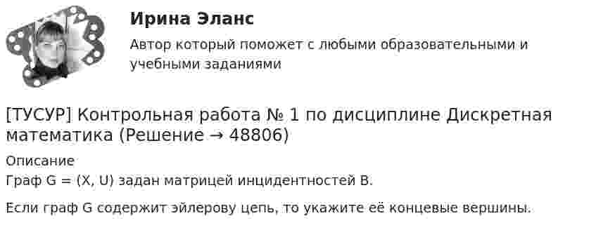     
            Описание
            Граф G = (X, U) задан матрицей инцидентностей B.Если граф G содержит эйлерову цепь, то укажите её концевые вершины.  
            
            
            [ТУСУР] Контрольная работа № 1 по дисциплине Дискретная математика[ТУСУР] Контрольная работа № 1 по дисциплине Дискретная математика[ТУСУР] Контрольная работа № 1 по дисциплине Дискретная математика[ТУСУР] Контрольная работа № 1 по дисциплине Дискретная математика[ТУСУР] Контрольная работа № 1 по дисциплине Дискретная математика[ТУСУР] Контрольная работа № 1 по дисциплине Дискретная математика[ТУСУР] Контрольная работа № 1 по дисциплине Дискретная математикаТУСУР Защита авторских и смежных прав тусур вариант 10 ТУСУР Защита информации/Информационная безопасность, ответы на контрольные вопросы для лабораторных работТУСУР Иностранный языкТУСУР Иностранный языкТУСУР Иностранный язык ТУСУР Информационное право вариант 7 ТУСУР Информационные системы в бухгалтерском учёте (Бухгалтерские информационные системы/1С:Бухгалтерия 8), ответы на тест (контрольную работу)