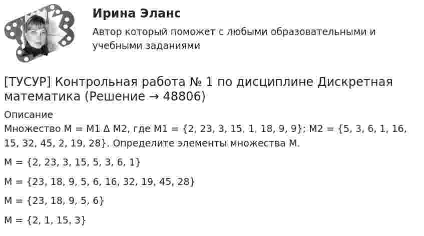      
            Описание
            Множество М = М1 Δ М2, где М1 = {2, 23, 3, 15, 1, 18, 9, 9}; M2 = {5, 3, 6, 1, 16, 15, 32, 45, 2, 19, 28}. Определите элементы множества М.М = {2, 23, 3, 15, 5, 3, 6, 1}М = {23, 18, 9, 5, 6, 16, 32, 19, 45, 28}М = {23, 18, 9, 5, 6}М = {2, 1, 15, 3}  
            
            
            [ТУСУР] Контрольная работа № 1 по дисциплине Дискретная математика[ТУСУР] Контрольная работа № 1 по дисциплине Дискретная математика[ТУСУР] Контрольная работа № 1 по дисциплине Дискретная математикаТУСУР КР и ЛР по инженерной графике вариант 10ТУСУР Логистика Задачи Вариант 16ТУСУР ЛЭС Финансы 100%ТУСУР Макроэкономика[ТУСУР] Контрольная работа № 1 по дисциплине Дискретная математика[ТУСУР] Контрольная работа № 1 по дисциплине Дискретная математика[ТУСУР] Контрольная работа № 1 по дисциплине Дискретная математика[ТУСУР] Контрольная работа № 1 по дисциплине Дискретная математика[ТУСУР] Контрольная работа № 1 по дисциплине Дискретная математика[ТУСУР] Контрольная работа № 1 по дисциплине Дискретная математика[ТУСУР] Контрольная работа № 1 по дисциплине Дискретная математика