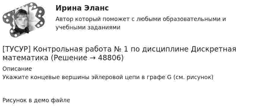     
            Описание
            Укажите концевые вершины эйлеровой цепи в графе G (см. рисунок)Рисунок в демо файле  
            
            
            [ТУСУР] Контрольная работа № 1 по дисциплине Дискретная математика[ТУСУР] Контрольная работа № 1 по дисциплине Дискретная математика[ТУСУР] Контрольная работа № 1 по дисциплине Дискретная математика[ТУСУР] Контрольная работа № 1 по дисциплине Дискретная математика[ТУСУР] Контрольная работа № 1 по дисциплине Дискретная математика[ТУСУР] Контрольная работа № 1 по дисциплине Дискретная математика[ТУСУР] Контрольная работа № 1 по дисциплине Дискретная математикаТУСУР Иностранный языкТУСУР Иностранный язык ТУСУР Информационное право вариант 7 ТУСУР Информационные системы в бухгалтерском учёте (Бухгалтерские информационные системы/1С:Бухгалтерия 8), ответы на тест (контрольную работу)[ТУСУР] Контрольная работа № 1 по дисциплине Дискретная математика[ТУСУР] Контрольная работа № 1 по дисциплине Дискретная математика[ТУСУР] Контрольная работа № 1 по дисциплине Дискретная математика